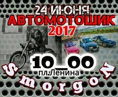 Приглашаем на фестиваль АвтоМотоШИК 2017. 