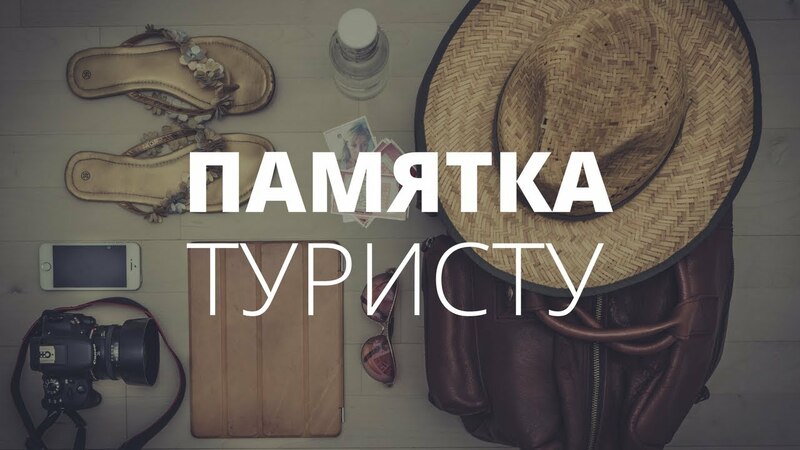 Опубликованы памятки о правилах оказания экскурсионных и туристических услуг Опубликованы памятки о правилах оказания экскурсионных и туристических услуг