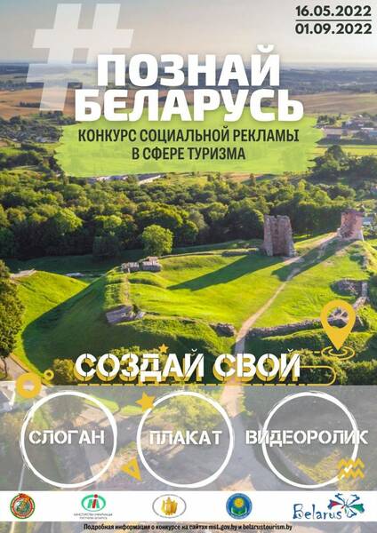 Приглашаем к участию в II Республиканском конкурсе социальной рекламы «#Познай Беларусь». Приглашаем к участию в II Республиканском конкурсе социальной рекламы «#Познай Беларусь».