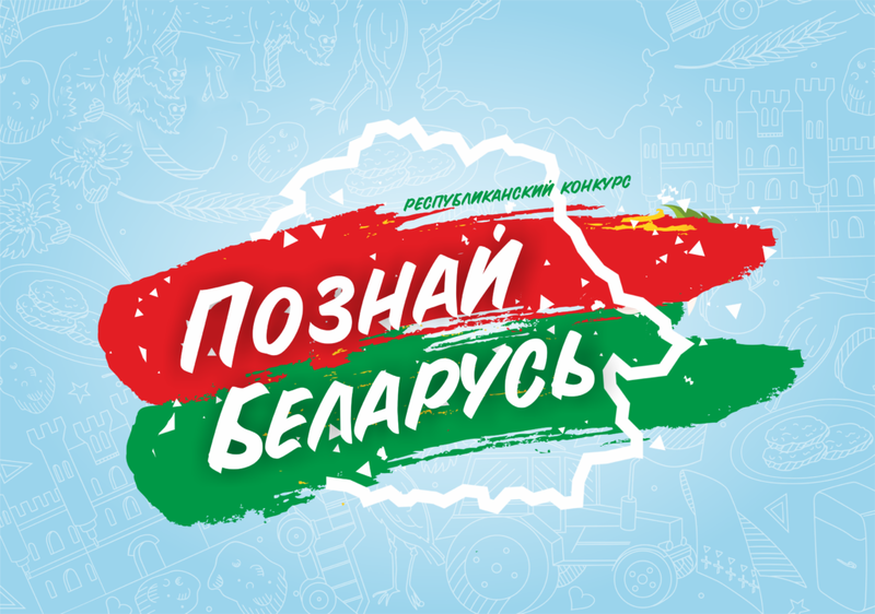 Продлен срок приема заявок на участие в конкурсе «Познай Беларусь» Продлен срок приема заявок на участие в конкурсе «Познай Беларусь»
