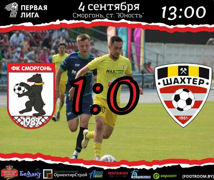 Cморгонь — Шахтер 1-0 Cморгонь — Шахтер 1-0