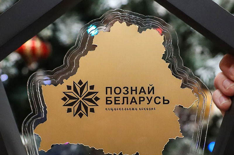 Стартует XXI Республиканский туристический конкурс «Познай Беларусь» 2023
